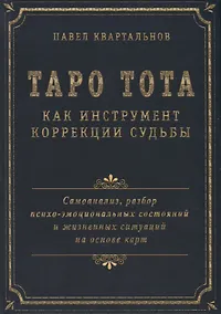 Купить Таро Тота как инструмент коррекции судьбы. Самоанализ, разбор психо-эмоциональных состояний и жизненных ситуаций на основы карт — Фото №1