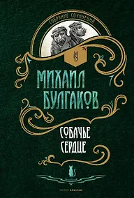 Купить Собачье сердце: повести — Фото №1