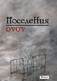 Купить Поселения. Словарь поэтического вранья Арона До — Фото №1