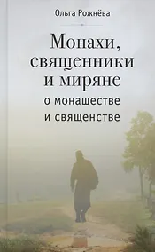 Купить МОНАХИ, СВЯЩЕННИКИ И МИРЯНЕ О МОНАШЕСТВЕ И СВЯЩЕНСТВЕ — Фото №1