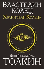 Купить Властелин колец. Хранители кольца — Фото №1