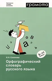 Купить Орфографический словарь русского языка. 5-11 классы — Фото №1