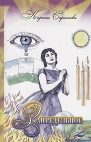 Купить Запредельное – 2. Интервью с целителями — Фото №1