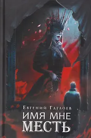 Купить Имя мне Месть — Фото №1