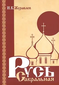 Купить Русь сакральная — Фото №1