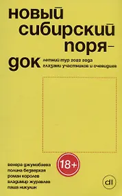 Купить Новый сибирский порядок. Летний тур 2022 года глазами участников и очевидцев — Фото №1