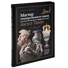 Купить Мастер государственного заказа Скульптор Имп. фарфорового завода (ПИ) Хмельницкая — Фото №1