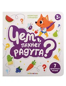 Купить Книга с ароматами "Чем пахнет радуга?" — Фото №1