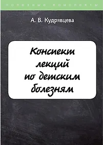 Купить Конспект лекций по детским болезням — Фото №1