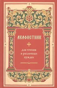 Купить Акафистник для чтения в различных нуждах — Фото №1