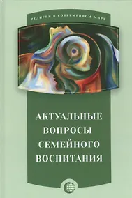 Купить Актуальные вопросы семейного воспитания — Фото №1