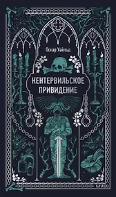 Купить Кентервильское привидение. Вечные истории — Фото №1