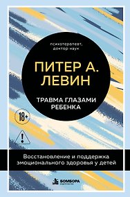 Купить Травма глазами ребенка. Восстановление и поддержка эмоционального здоровья у детей — Фото №1