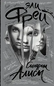 Купить Синдром Алисы — Фото №1