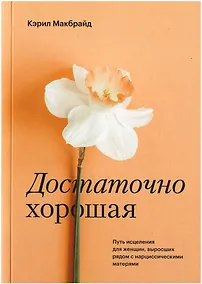 Купить Достаточно хорошая. Путь исцеления для женщин, выросших рядом с нарциссическими матерями — Фото №1