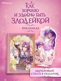 Купить Как хорошо и удобно быть злодейкой. Том 3 (Быть злодейкой лучше? / Удобно и хорошо, потому что ты злодейка?). Манхва — Фото №1