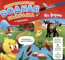 Купить На ферме. Многоразовая водная раскраска с заданиями — Фото №1
