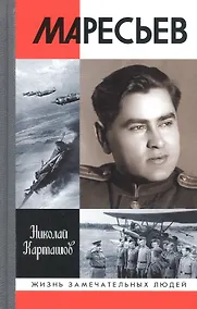 Купить Маресьев — Фото №1