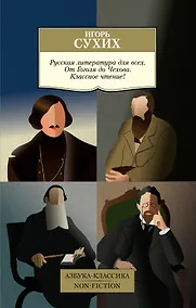 Купить Русская литература для всех. От Гоголя до Чехова. Классное чтение! — Фото №1