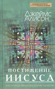Купить Постижение Иисуса. Доступное введение в христологию — Фото №1