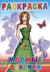 Купить Веселые картинки Модные девочки — Фото №1