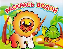 Купить Львенок в Африке. Водная раскраска — Фото №1