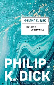 Купить Игроки с Титана — Фото №1