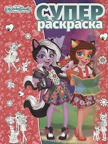Купить Суперраскраска №РС 1812 ("Энчантималс") — Фото №1