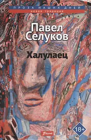 Купить Халулаец. Рассказы — Фото №1