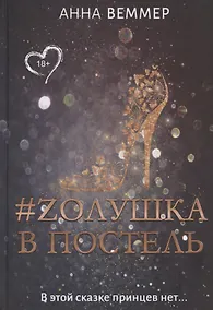 Купить #Zолушка в постель — Фото №1