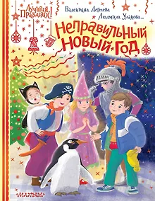 Купить Неправильный Новый год — Фото №1