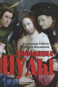 Купить Любовница Иуды. Роман — Фото №1