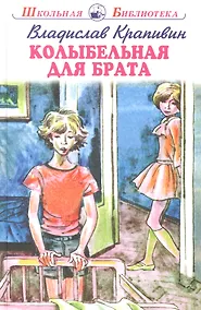 Купить Колыбельная для брата. Повесть — Фото №1