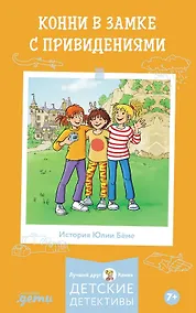 Купить Конни в замке с привидениями — Фото №1