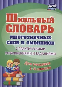Купить Школьный словарь многозначных слов и омонимов 1-4 кл. С практическими …(м) (ФГОС) — Фото №1