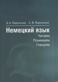 Купить Немецкий язык. Читаем - понимаем - говорим — Фото №1