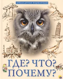 Купить Что? Где? Почему? — Фото №1