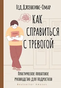 Купить Как справиться с тревогой. Практическое пошаговое руководство для подростков — Фото №1
