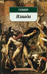 Купить Илиада — Фото №1