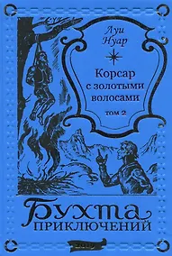 Купить Корсар с золотыми волосами Том 2 — Фото №1