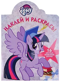 Купить Мой маленький пони. НР № 17009. Наклей и раскрась. — Фото №1