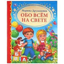 Купить Обо всем на свете — Фото №1