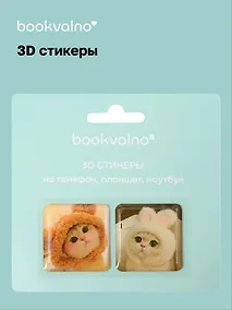 Купить 3D стикеры на телефон, планшет, ноутбук Котики 1 — Фото №1