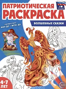 Купить Патриотическая раскраска. Волшебные сказки. 4-7 лет — Фото №1