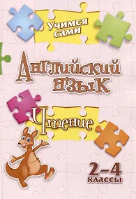 Купить Учимся сами. Английский язык. Чтение: 2-4 классы — Фото №1