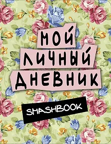 Купить Smashbook Мой личный дневник (зеленый) — Фото №1