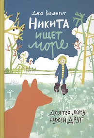 Купить Никита ищет море — Фото №1