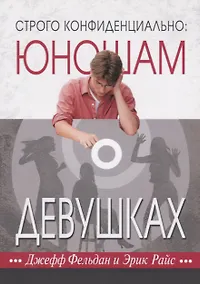 Купить Строго конфиденциально: юношам о девушках — Фото №1