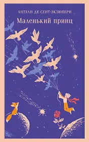 Купить Маленький принц — Фото №1