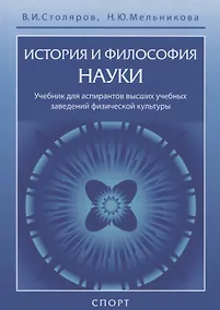 Купить История и философия науки. Учебник для аспирантов высших учебных заведений физической культуры — Фото №1